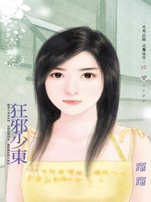 cover image of 狂邪少東